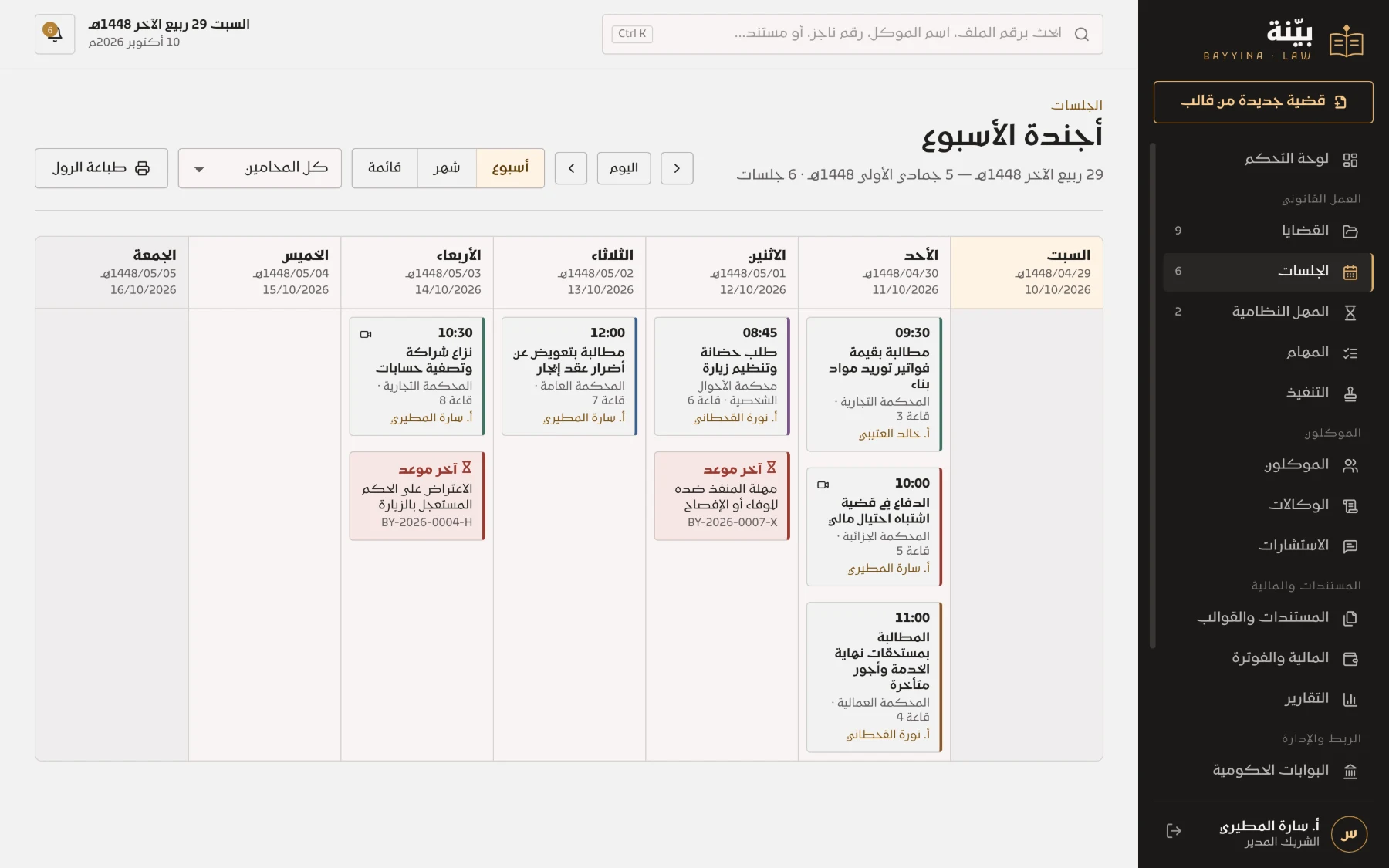 أجندة الجلسات