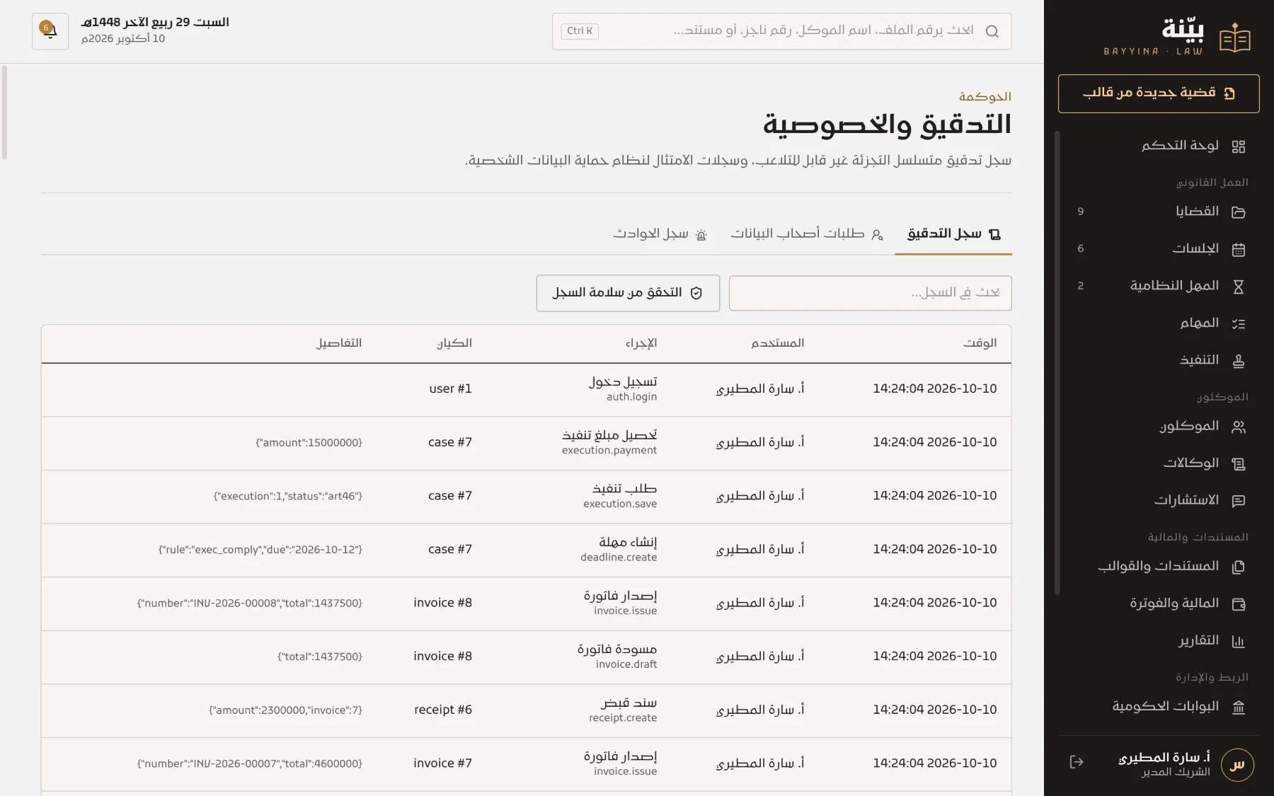 سجل التدقيق والخصوصية