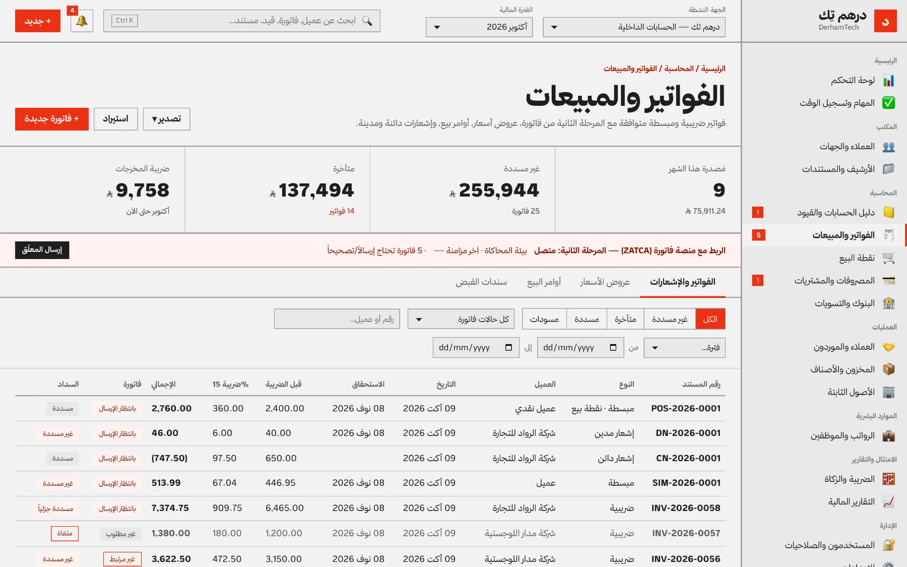 الفواتير والمبيعات