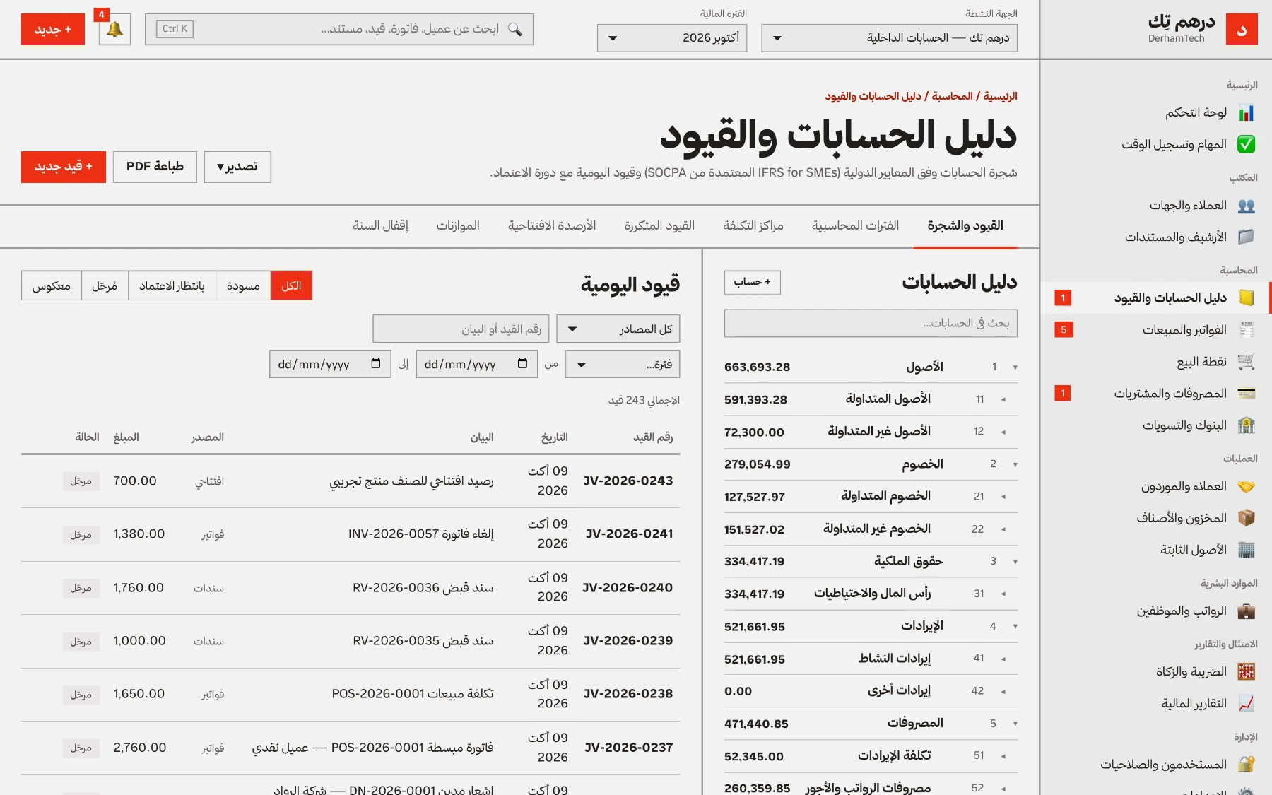 دليل الحسابات والقيود