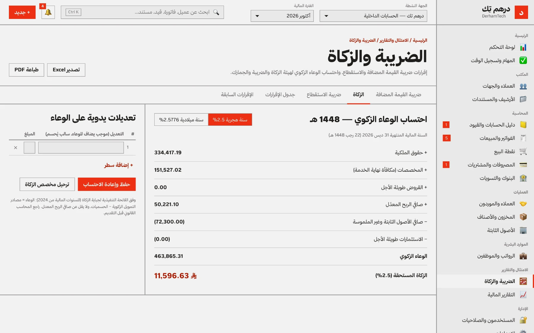 احتساب الزكاة