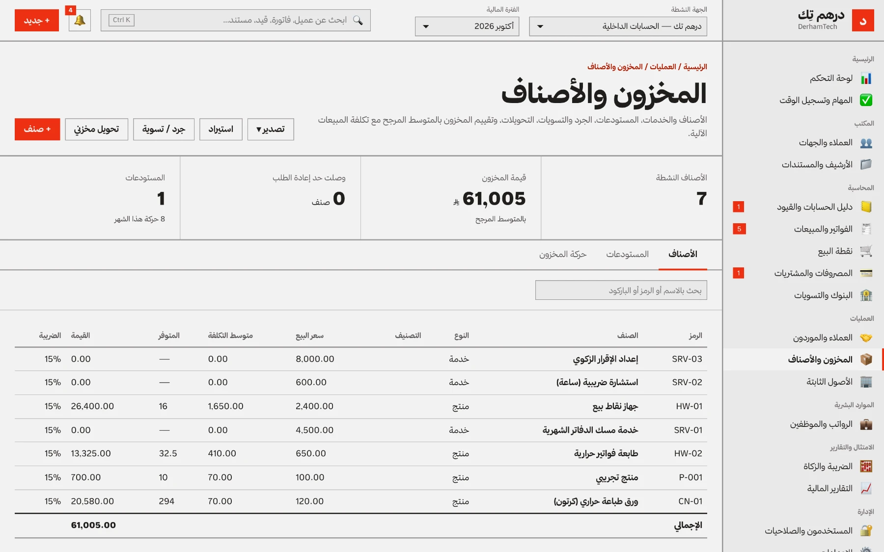 المخزون والأصناف