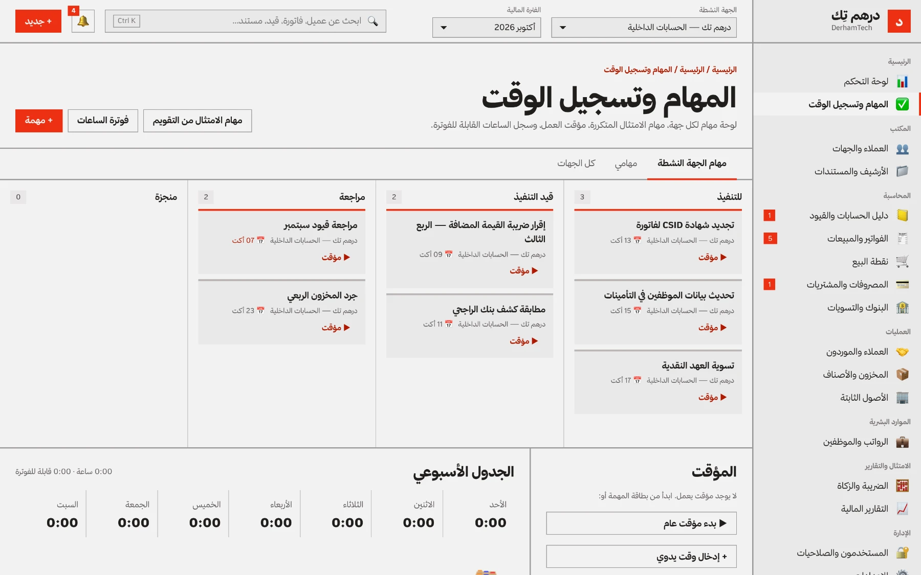 المهام وتسجيل الوقت